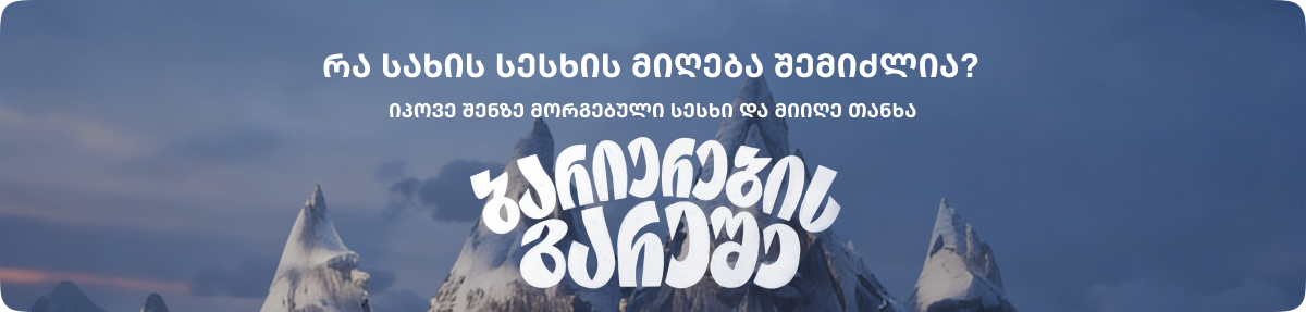 ბარიერების გარეშე