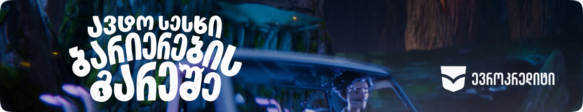 ავტო სესხი ბარიერების გარეშე