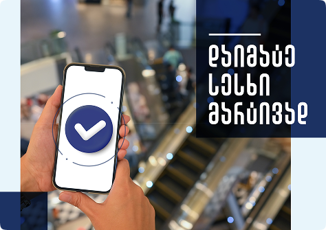 დაიმატე თანხა